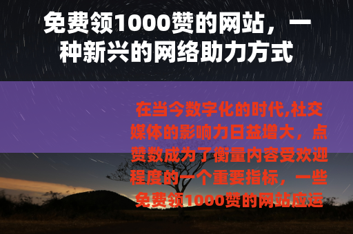 免费领1000赞的网站，一种新兴的网络助力方式