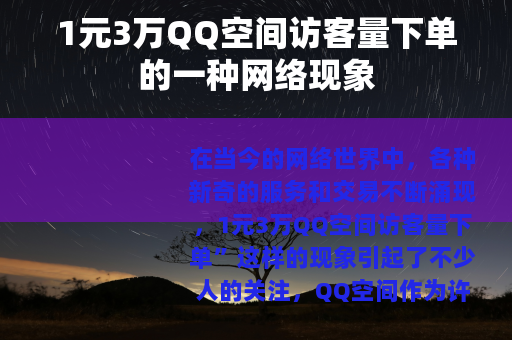 1元3万QQ空间访客量下单的一种网络现象