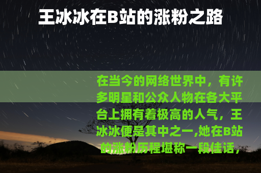 王冰冰在B站的涨粉之路