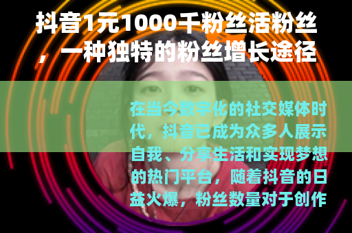 抖音1元1000千粉丝活粉丝，一种独特的粉丝增长途径