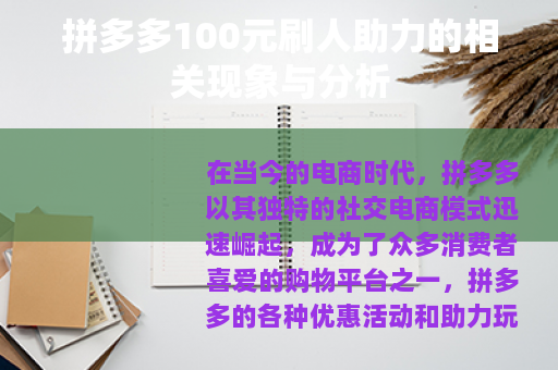 拼多多100元刷人助力的相关现象与分析