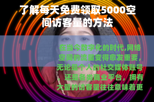 了解每天免费领取5000空间访客量的方法