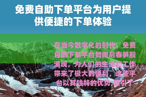 免费自助下单平台为用户提供便捷的下单体验