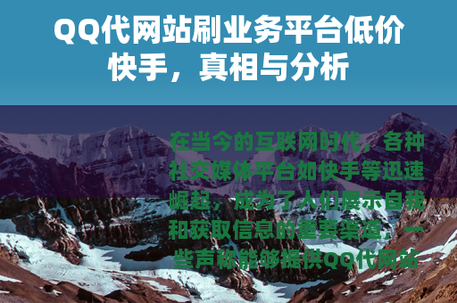 QQ代网站刷业务平台低价快手，真相与分析