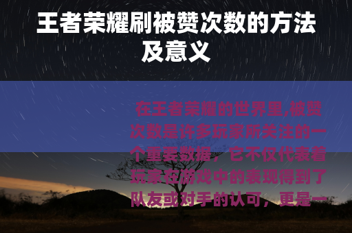 王者荣耀刷被赞次数的方法及意义