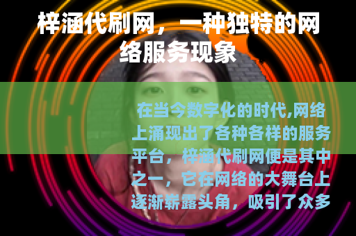 梓涵代刷网，一种独特的网络服务现象