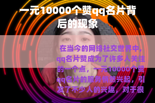 一元10000个赞qq名片背后的现象
