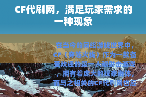 CF代刷网，满足玩家需求的一种现象
