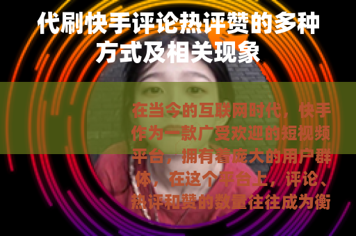 代刷快手评论热评赞的多种方式及相关现象