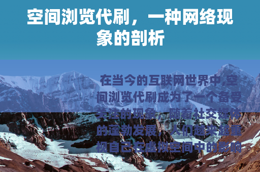 空间浏览代刷，一种网络现象的剖析