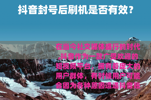 抖音封号后刷机是否有效？