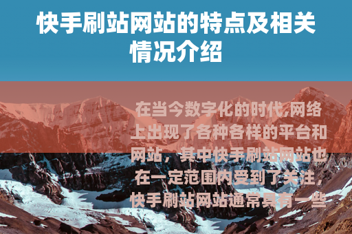 快手刷站网站的特点及相关情况介绍