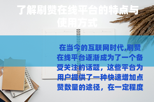 了解刷赞在线平台的特点与使用方式