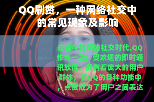 QQ刷赞，一种网络社交中的常见现象及影响