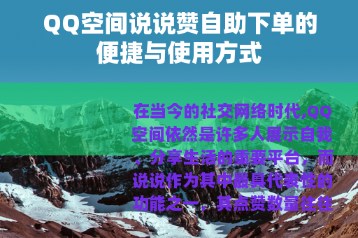 QQ空间说说赞自助下单的便捷与使用方式