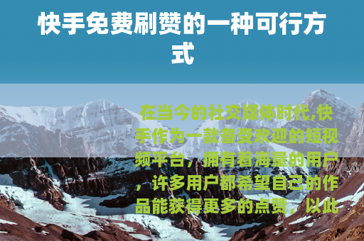 快手免费刷赞的一种可行方式