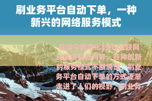 刷业务平台自动下单，一种新兴的网络服务模式