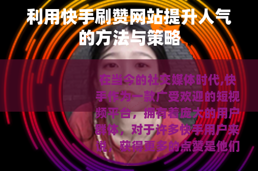 利用快手刷赞网站提升人气的方法与策略