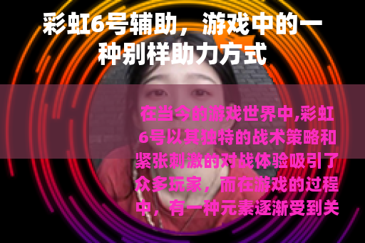 彩虹6号辅助，游戏中的一种别样助力方式