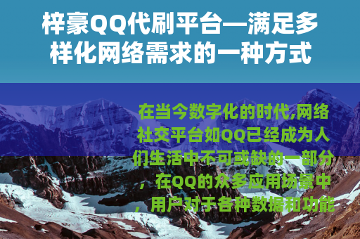 梓豪QQ代刷平台—满足多样化网络需求的一种方式