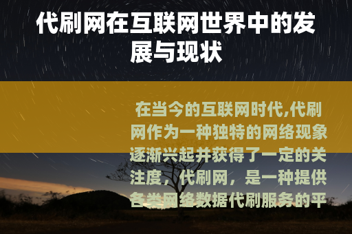 代刷网在互联网世界中的发展与现状