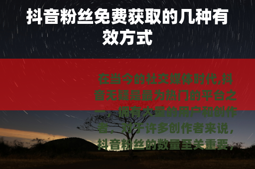 抖音粉丝免费获取的几种有效方式