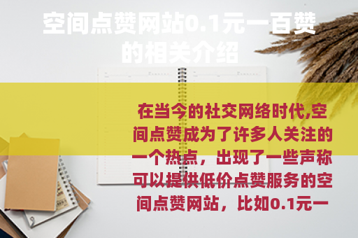 空间点赞网站0.1元一百赞的相关介绍