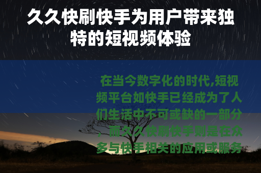 久久快刷快手为用户带来独特的短视频体验