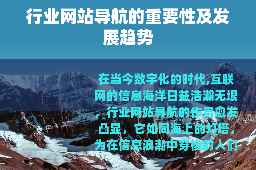 行业网站导航的重要性及发展趋势