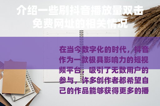 介绍一些刷抖音播放量双击免费网址的相关情况