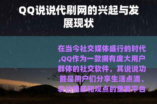 QQ说说代刷网的兴起与发展现状