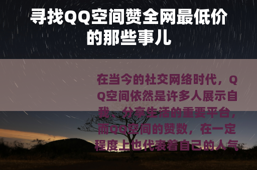 寻找QQ空间赞全网最低价的那些事儿