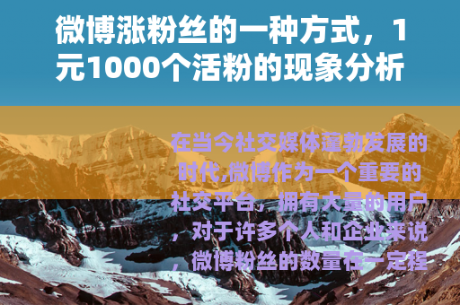 微博涨粉丝的一种方式，1元1000个活粉的现象分析