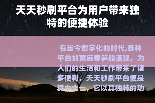 天天秒刷平台为用户带来独特的便捷体验