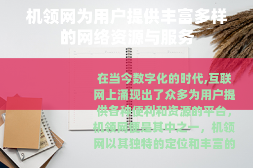 机领网为用户提供丰富多样的网络资源与服务