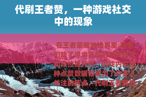 代刷王者赞，一种游戏社交中的现象