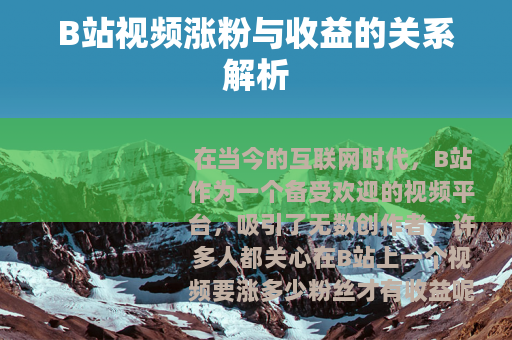 B站视频涨粉与收益的关系解析