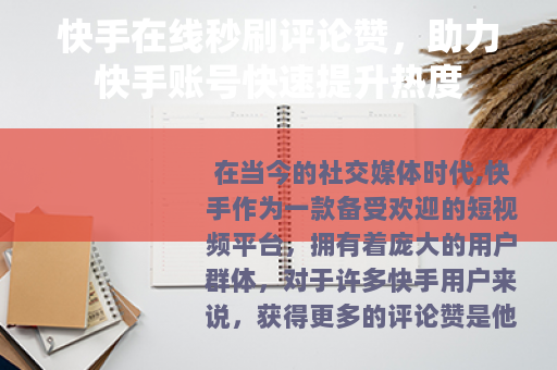 快手在线秒刷评论赞，助力快手账号快速提升热度