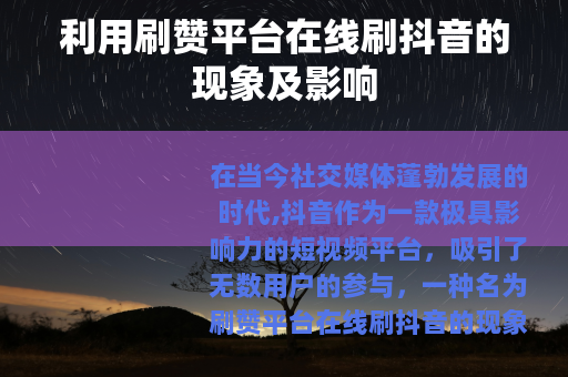 利用刷赞平台在线刷抖音的现象及影响