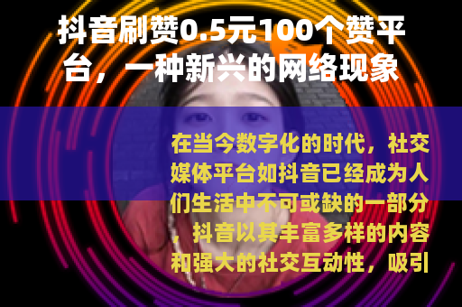 抖音刷赞0.5元100个赞平台，一种新兴的网络现象