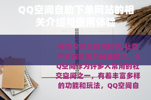 QQ空间自助下单网站的相关介绍与使用体验