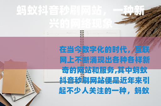 蚂蚁抖音秒刷网站，一种新兴的网络现象