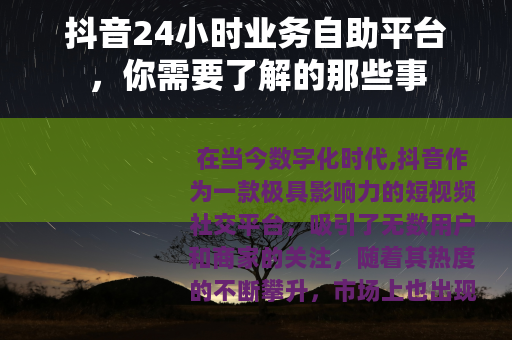 抖音24小时业务自助平台，你需要了解的那些事