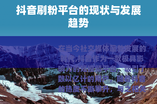 抖音刷粉平台的现状与发展趋势