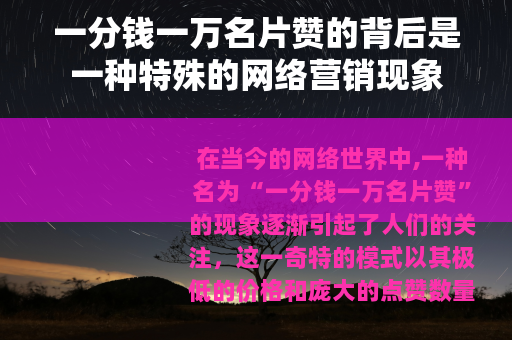 一分钱一万名片赞的背后是一种特殊的网络营销现象