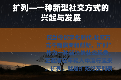 扩列—一种新型社交方式的兴起与发展