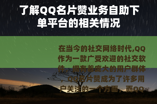 了解QQ名片赞业务自助下单平台的相关情况