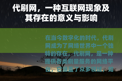 代刷网，一种互联网现象及其存在的意义与影响