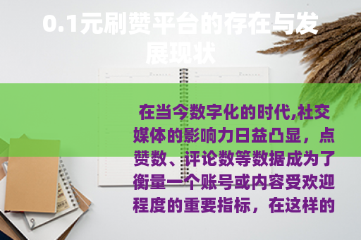 0.1元刷赞平台的存在与发展现状