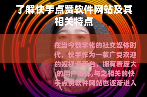 了解快手点赞软件网站及其相关特点
